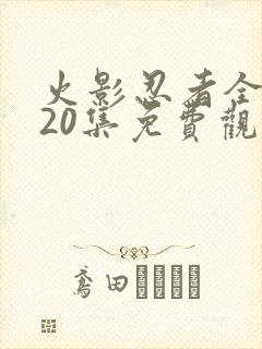 火影忍者全集720集免费观看