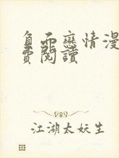 负面恋情漫画免费阅读