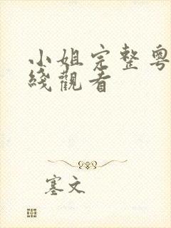 小姐完整粤语在线观看封面