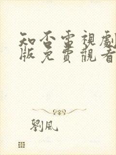 知否电视剧完整版免费观看高清在线