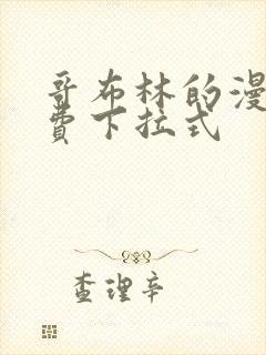 哥布林的漫画免费下拉式