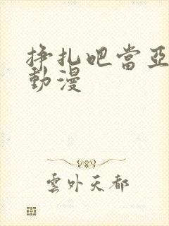 挣扎吧当亚君 动漫封面