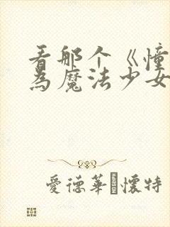 看那个《憧憬成为魔法少女》就知道了.