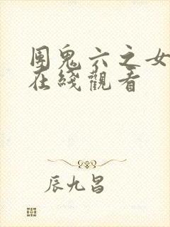 团鬼六之女教师在线观看