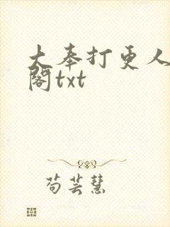 大奉打更人笔趣阁txt