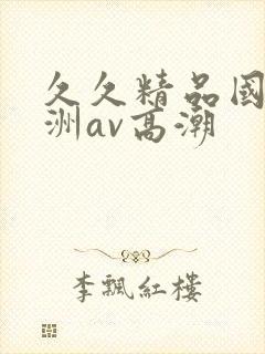 久久精品国产亚洲av高潮