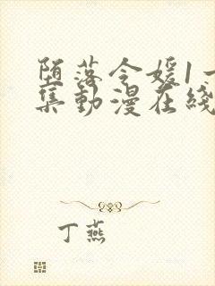 堕落令媛1一5集动漫在线观看