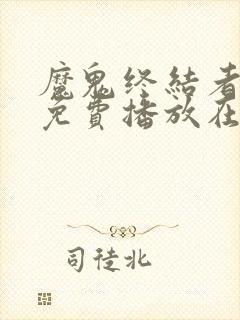 魔鬼终结者电影免费播放在线观看封面