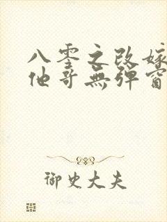 八零之改嫁前夫他哥无弹窗全文免费阅读封面