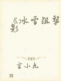 《冰雪狙击》电影