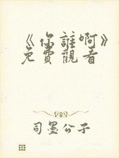 《你谁啊》全集免费观看封面