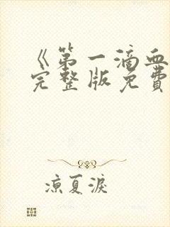 《第一滴血2》完整版免费观看