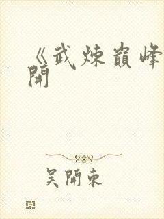 《武炼巅峰》杨开