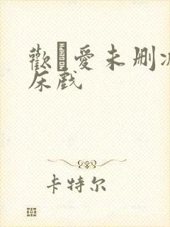 欢·爱未删减版床戏