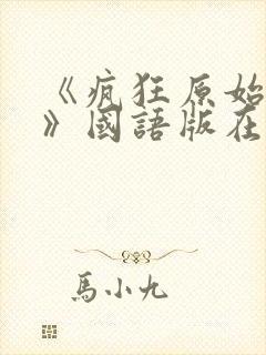 《疯狂原始人2》国语版在线观看免费