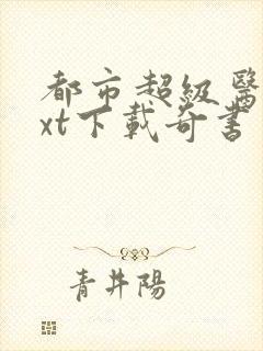 都市超级医圣txt下载奇书网