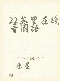 22英里在线观看国语