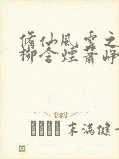 修仙风云之娇妻柳含烟萧峥最新章节封面