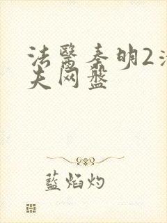 法医秦明2清道夫网盘封面