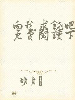 向我求饶吧漫画免费阅读下拉式漫画封面