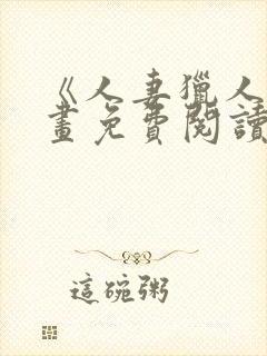 《人妻猎人》漫画免费阅读