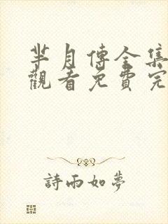 芈月传全集在线观看免费完整版封面