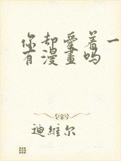 你却爱着一个他有漫画吗