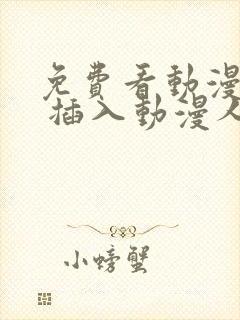 免费看动漫人物 插入动漫人物