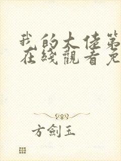 我的大佬第一季在线观看免费