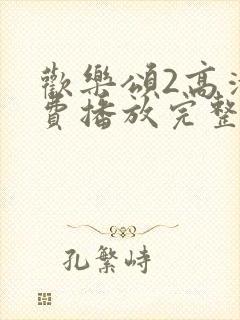 欢乐颂2高清免费播放完整版