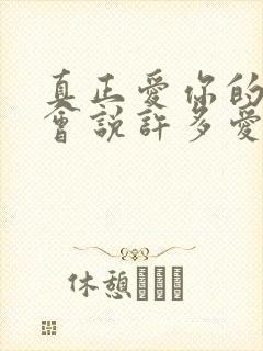 真正爱你的人不会说许多爱你的话封面