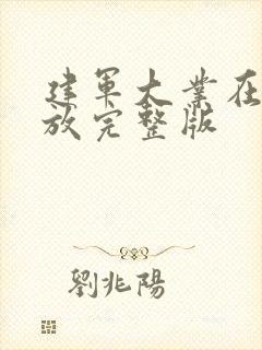 建军大业在线播放完整版