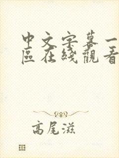 中文字幕一区二区在线观看免费