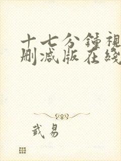 十七分钟视频无删减版在线播放