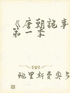 《唐朝诡事录》第一季封面