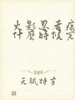 火影忍者疾风传什么时候完结的