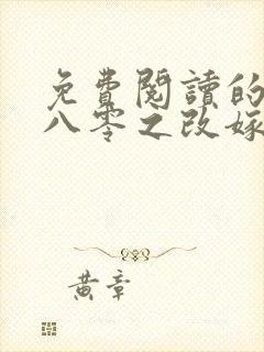 免费阅读的小说八零之改嫁前夫他哥