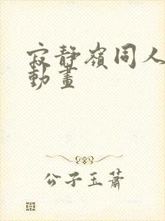 寂静岭同人3d动画