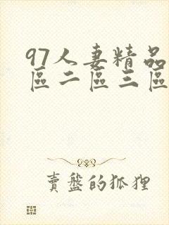 97人妻精品一区二区三区免封面