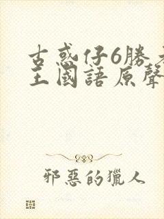 古惑仔6胜者为王国语原声