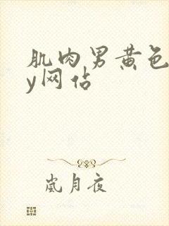 肌肉男黄色gay网站