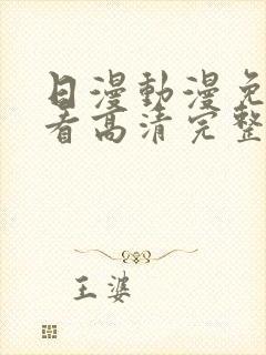 日漫动漫免费观看高清完整版在线观看封面