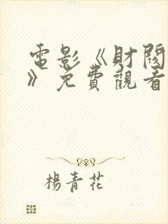 电影《财阀夫人》免费观看