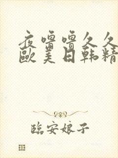 夜噜噜久久国产欧美日韩精品