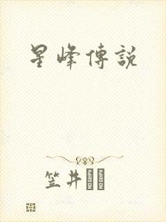 星峰传说