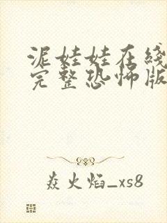 泥娃娃在线观看完整恐怖版