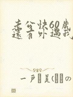 老公快60岁了还有外遇我该怎么办
