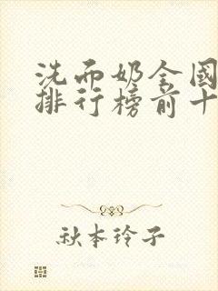 洗面奶全国品牌排行榜前十名