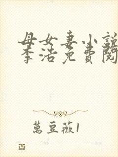 母女妻小说风迹李浩免费阅读全文