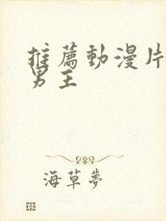 推荐动漫片子双男主